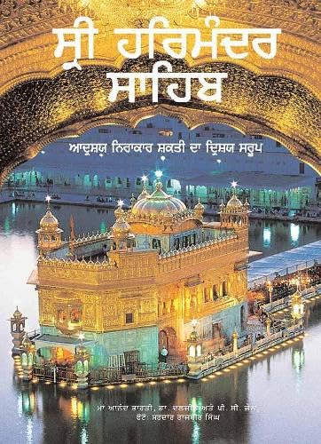 Sri Harimandar Sahib : The Body Visible of The Invisible Supreme (Punjabi) (HB)
