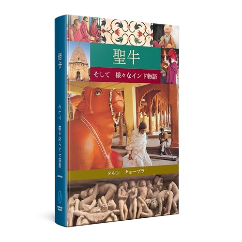 The Holy Cow & Other Indian Stories (Japanese)