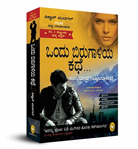 Losing My Religion (Kannada)