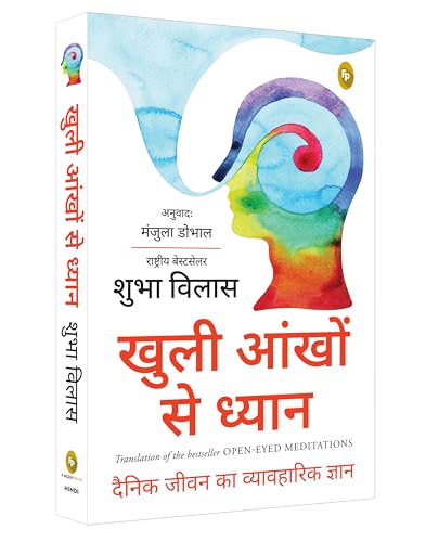 Open-Eyed Meditations: Practical Wisdom for Everyday Life (Hindi)