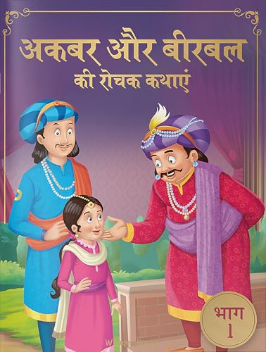 Akbar Aur Birbal Ki Rochak Kathayen - Volume 1: Illustrated Humorous Hindi Story Book For Kids