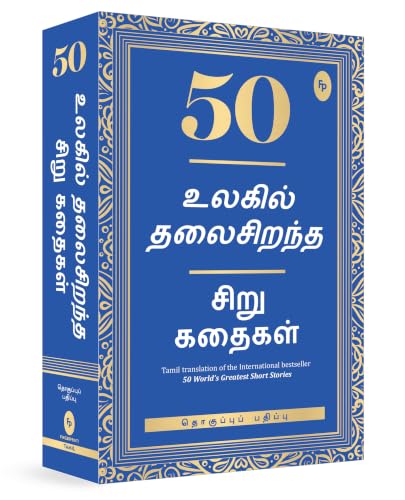 50 World’s Greatest Short Stories (Tamil)