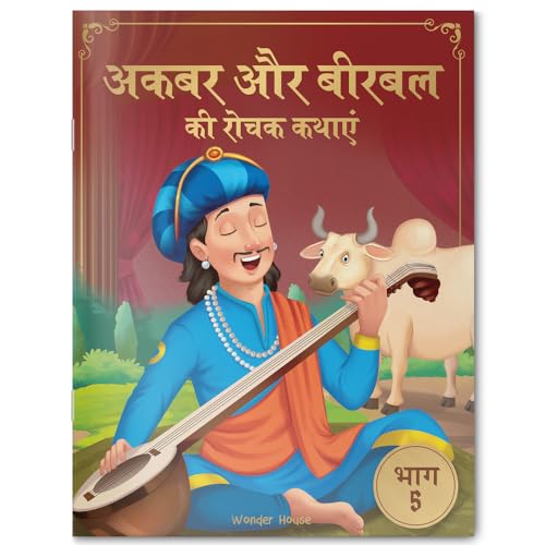 Akbar Aur Birbal Ki Rochak Kathayen - Volume 5: Illustrated Humorous Hindi Story Book For Kids