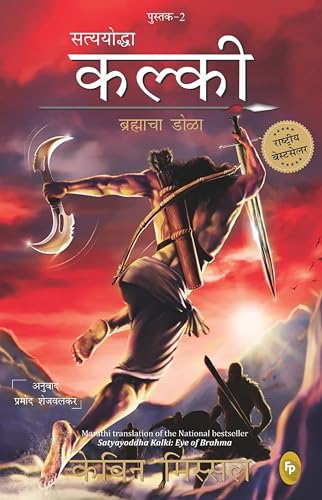 Satyayoddha Kalki: Eye of Brahma-Book 2 (Marathi)