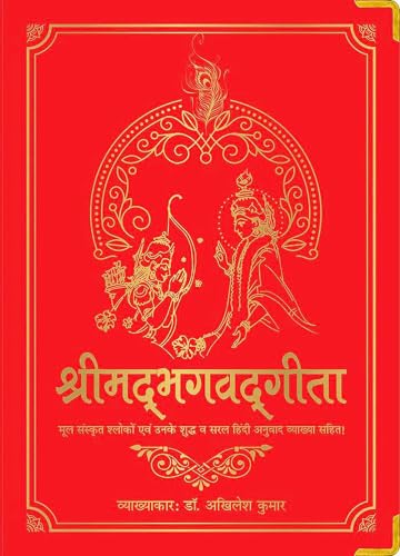 Shrimad Bhagavad Gita (Silk Deluxe Edition) (Hindi)