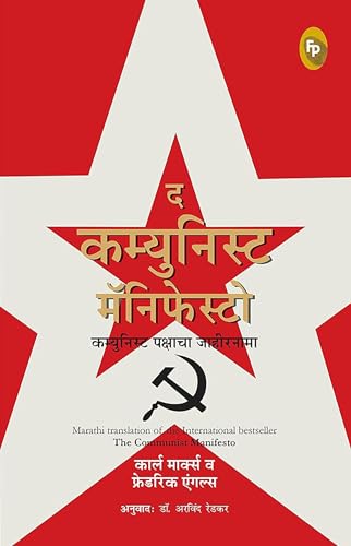 The Communist Manifesto (Marathi)