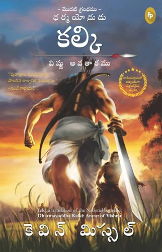 Dharmayoddha Kalki (Book 1) Avatar of Vishnu (Telugu)