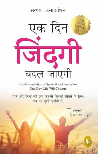 Ek Din Zindagi Badal Jayegi; One Day, Life Will Change (HINDI)(translation of the National bestseller)