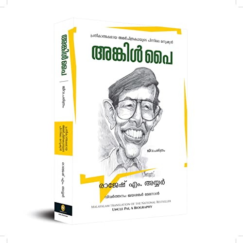 Uncle Pai A Biography (Malayalam)