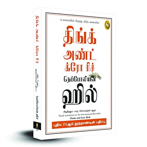 Think and Grow Rich - 21st Century (Tamil)
