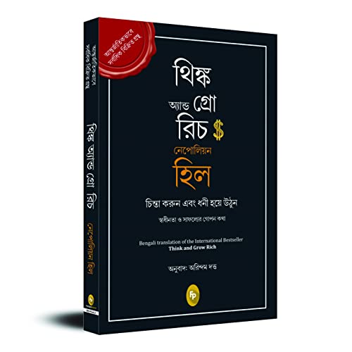 Think and Grow Rich (Bengali)