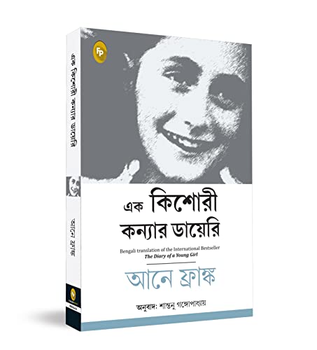 The Diary of a Young Girl (Bengali)