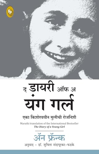 The Diary of a Young Girl (Marathi)
