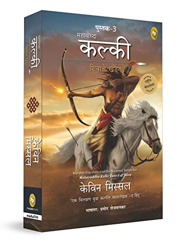 Mahayoddha Kalki: Sword of Shiva (Book 3) (Marathi)