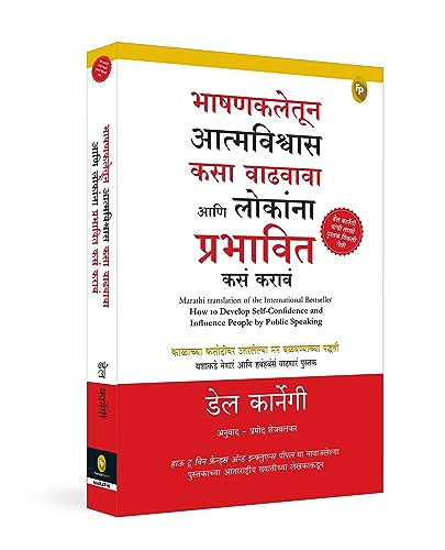 How to Develop Self Confidence and Influence People by Public Speaking (Marathi)