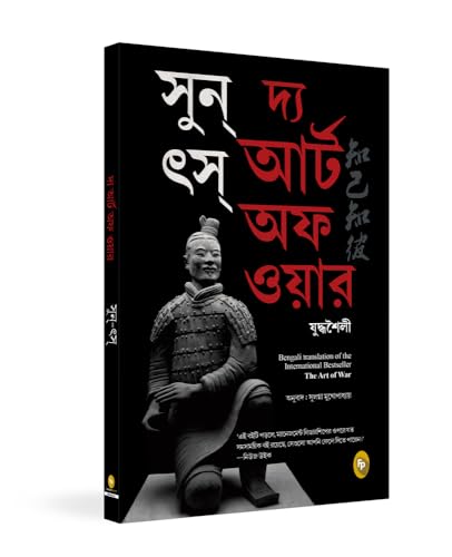 The Art of War (Bengali)