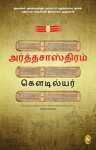 Arthashastra (Tamil)