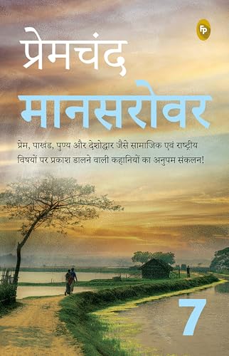Mansarovar (Part 7) (Hindi)