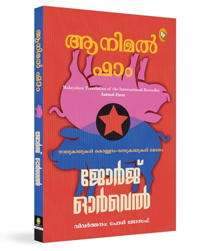 Animal Farm (Malayalam)