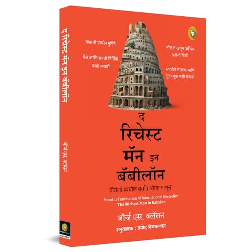 The Richest Man in Babylon (Marathi)