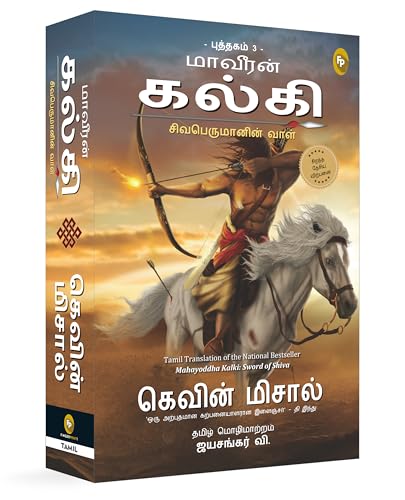 Mahayoddha Kalki: Sword of Shiva (Book 3) (Tamil)