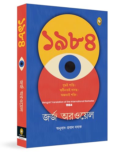1984 (Bengali)