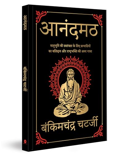 Anandmath (Deluxe Hardbound Edition): Hindi