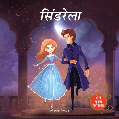 Cinderella Fairy Tale (Meri Pratham Parikatha - Cinderella): Abridged Illustrated Fairy Tale In Hindi