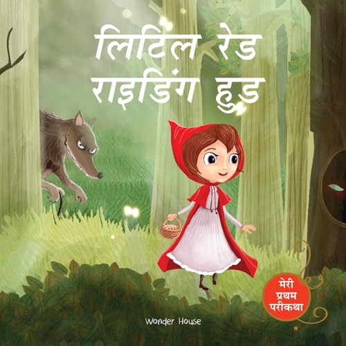 Little Red Riding Hood Fairy Tale (Meri Pratham Parikatha - Little Red Riding Hood): Abridged Illustrated Fairy Tale In Hindi