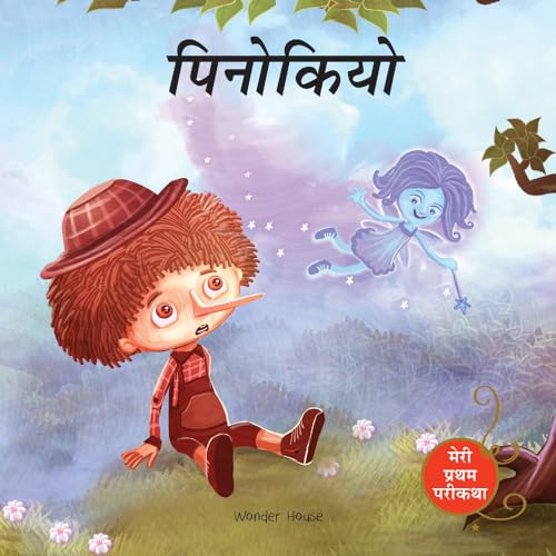 Pinocchio Fairy Tale (Meri Pratham Parikatha - Pinocchio): Abridged Illustrated Fairy Tale In Hindi