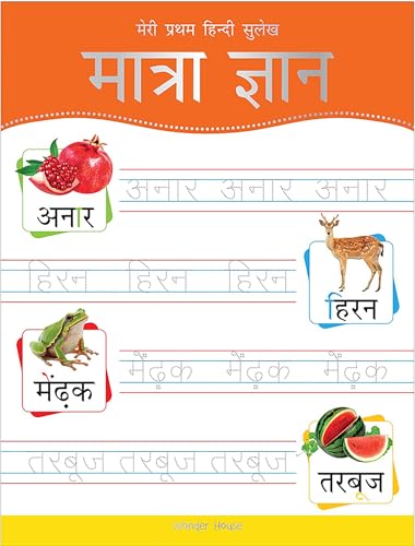 Meri Pratham Hindi Sulekh Maatra Gyaan: Hindi Writing Practice Book for Kids