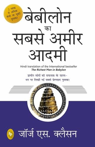 Babylon Ka Sabse Ameer Aadami (The Richest Man in Babylon in Hindi)