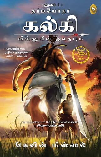 Dharmayoddha Kalki (Book 1) Avatar of Vishnu (Tamil)