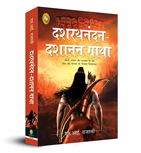 Dashrath Nandan-Dashanan Gatha (Hindi)