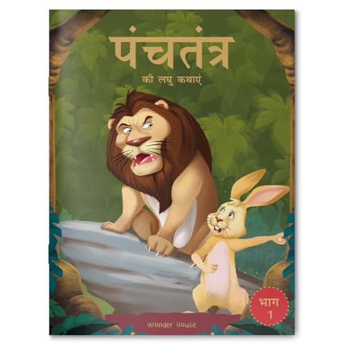 Panchatantra ki Laghu Kathayen - Volume 1: Illustrated Witty Moral Stories For Kids In Hindi