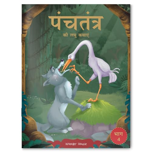 Panchatantra ki Laghu Kathayen - Volume 4: Illustrated Witty Moral Stories For Kids In Hindi
