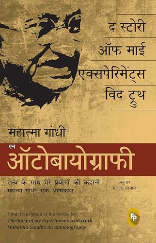 The Story of My Experiments With Truth: Mahatma Gandhi, An Autobiography (Hindi)